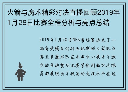 火箭与魔术精彩对决直播回顾2019年1月28日比赛全程分析与亮点总结