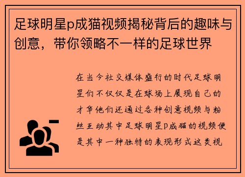 足球明星p成猫视频揭秘背后的趣味与创意，带你领略不一样的足球世界