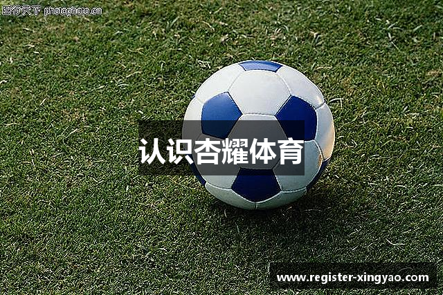 认识杏耀体育